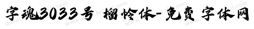 字魂3033号 榴怜体字体转换